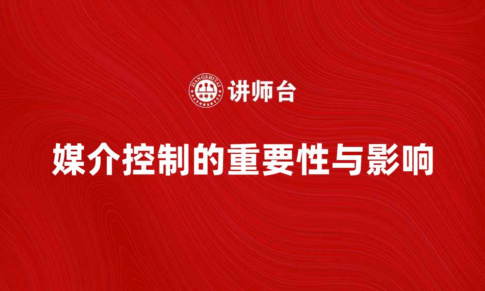 文章媒介控制在信息时代的重要性与影响分析的缩略图
