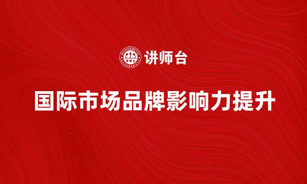 国际市场品牌影响力提升