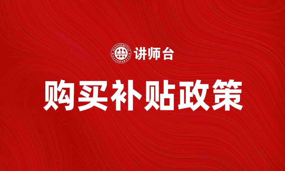 购买补贴政策
