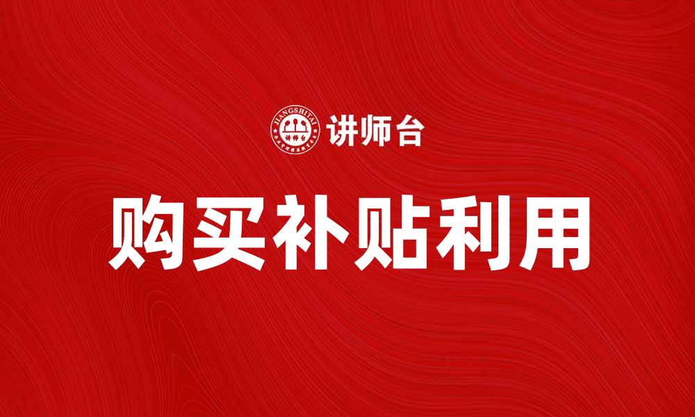 文章如何利用购买补贴享受更多购物优惠的缩略图