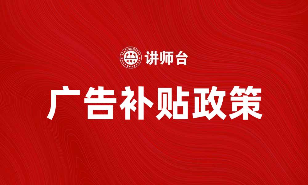 广告补贴政策