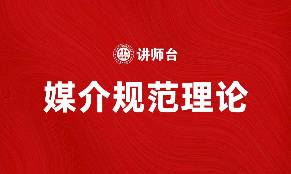 文章媒介规范理论：探讨传媒与社会的互动关系的缩略图