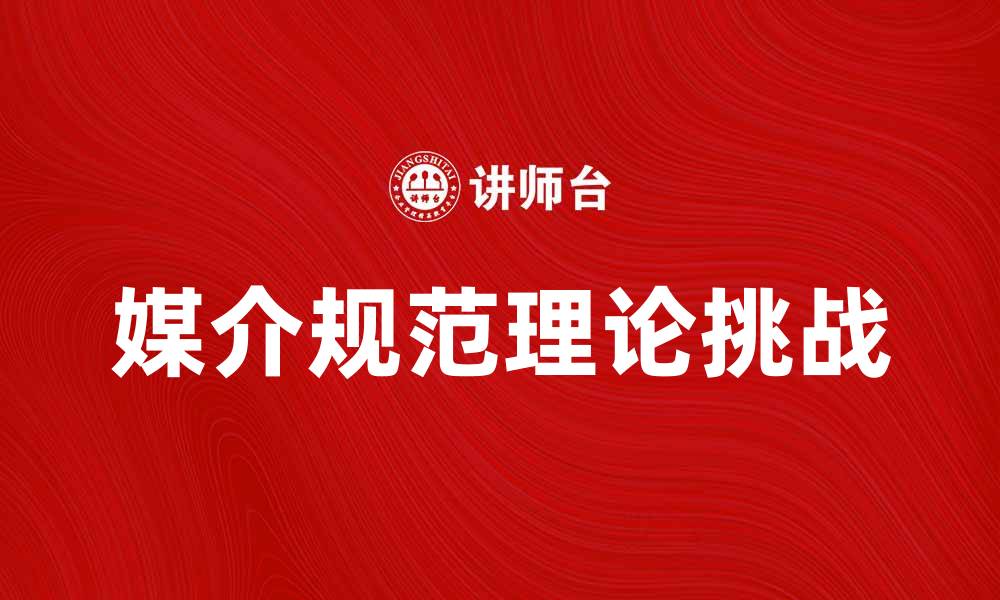 媒介规范理论挑战