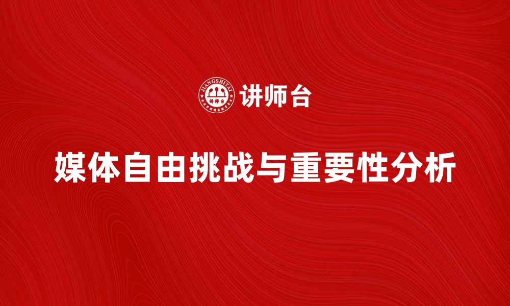 媒体自由挑战与重要性分析