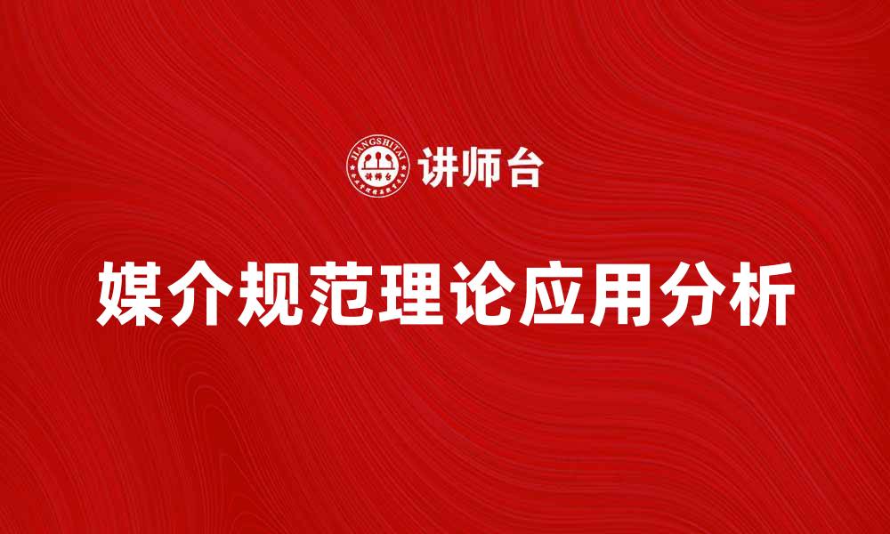 媒介规范理论应用分析