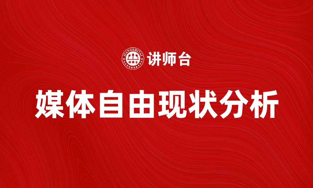 文章媒体自由的重要性与全球现状分析的缩略图