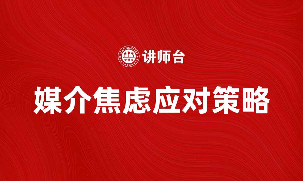文章媒介焦虑：如何应对现代信息洪流的困扰的缩略图