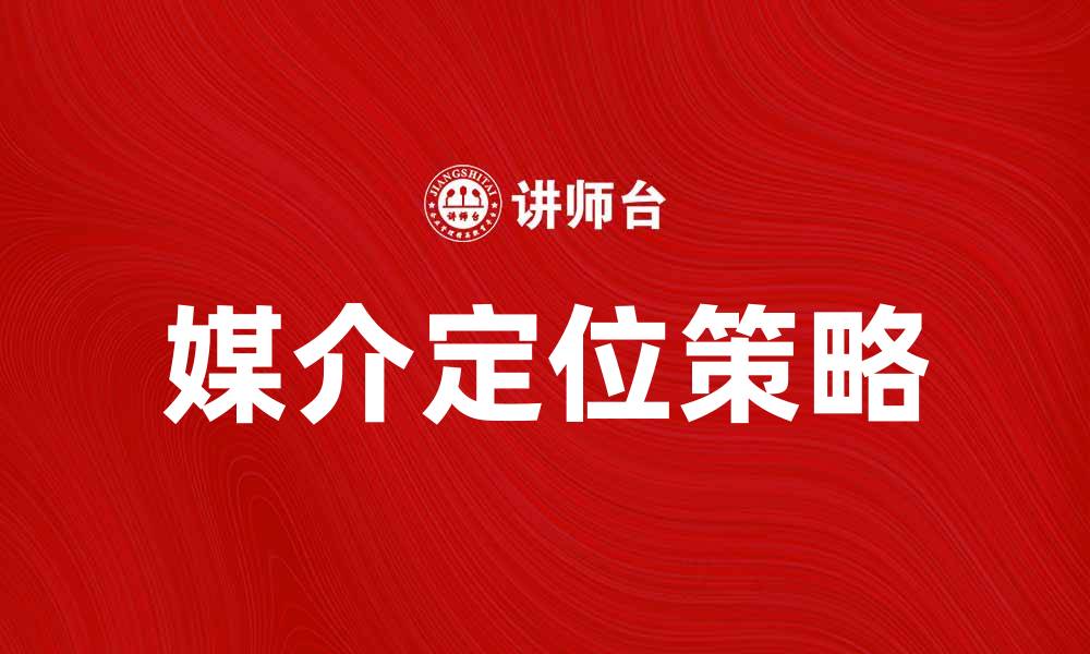 文章媒介定位在数字营销中的重要性与应用解析的缩略图