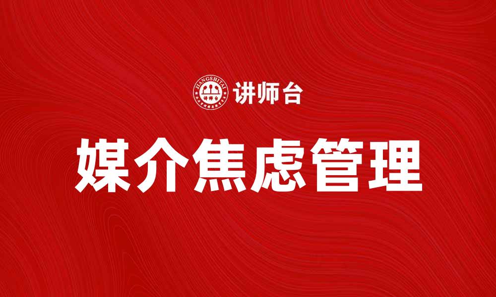 文章媒介焦虑：如何在信息时代保持心理健康的缩略图