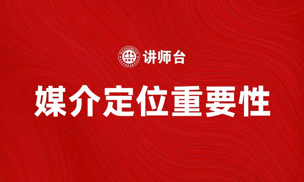 文章媒介定位在数字营销中的重要性与应用解析的缩略图