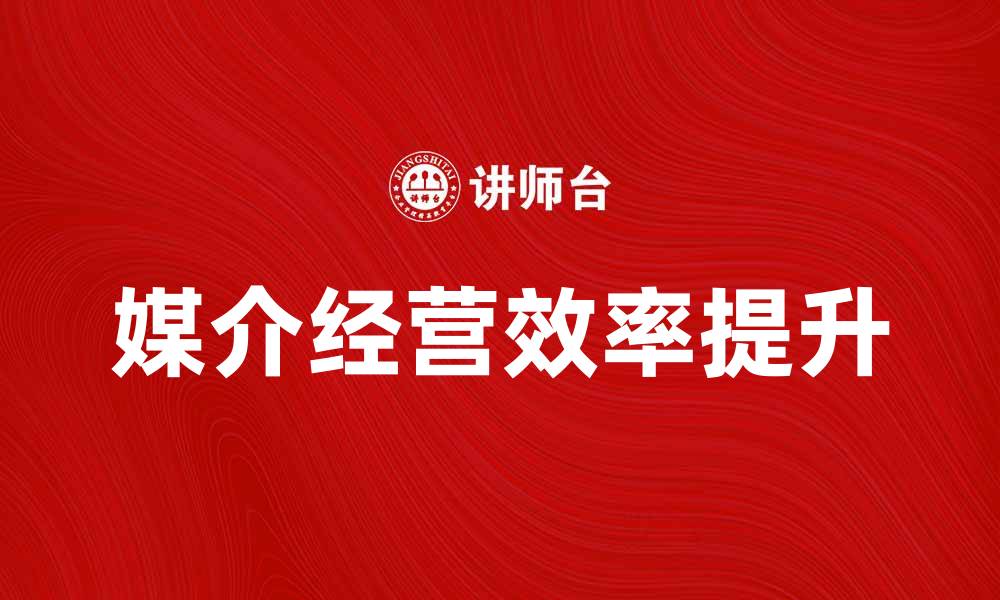 媒介经营效率提升