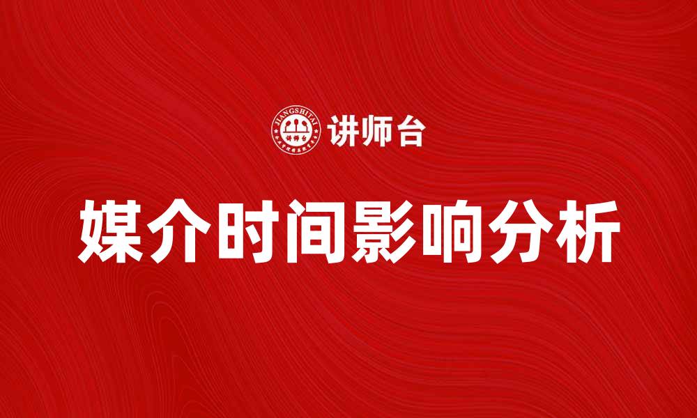 媒介时间影响分析
