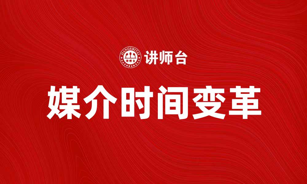 媒介时间变革
