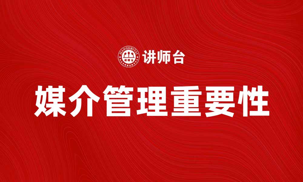 文章媒介管理在现代企业营销中的重要性分析的缩略图