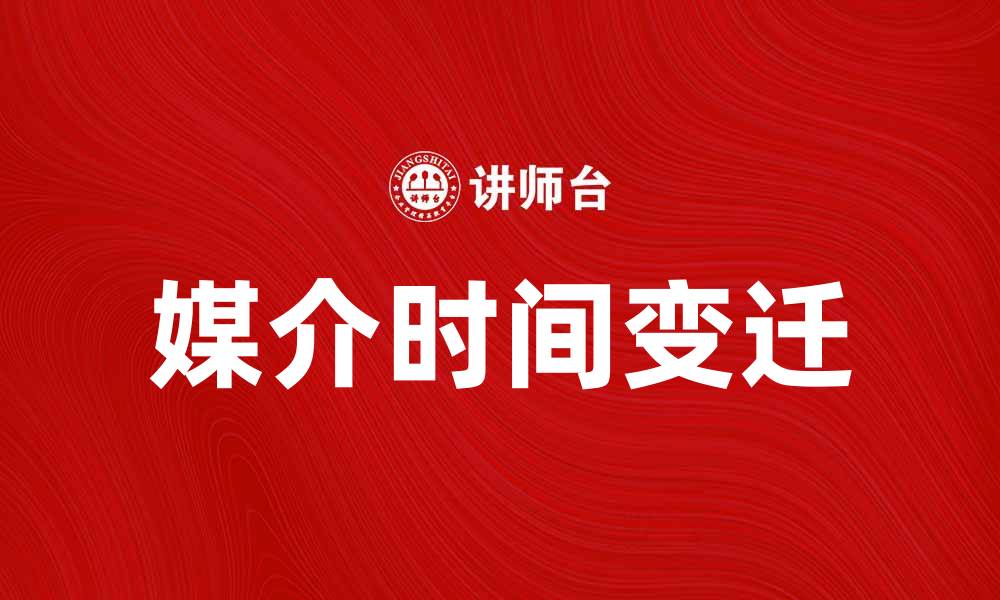 文章媒介时间的变迁与现代社会的影响分析的缩略图