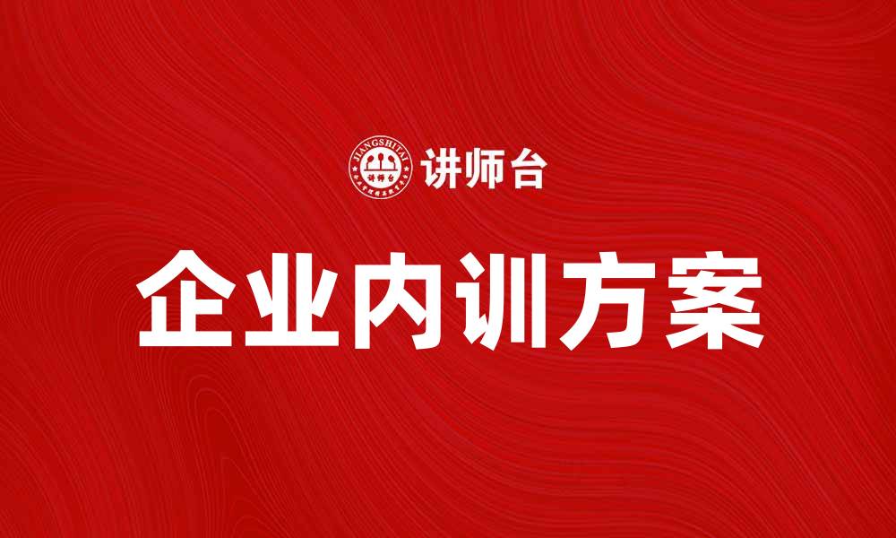 企业内训方案