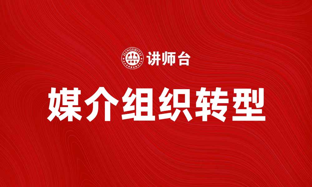 文章媒介组织在数字时代的转型与发展探讨的缩略图