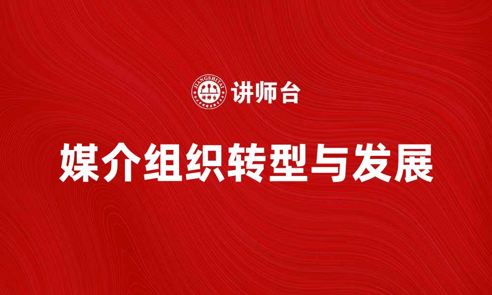 文章媒介组织在新媒体时代的转型与发展探讨的缩略图