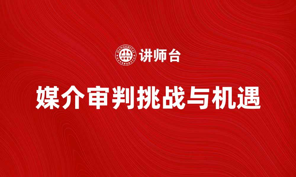 媒介审判挑战与机遇