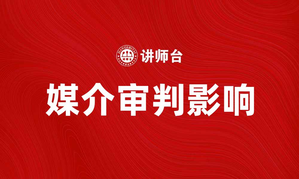 文章媒介审判对社会舆论的影响与思考的缩略图