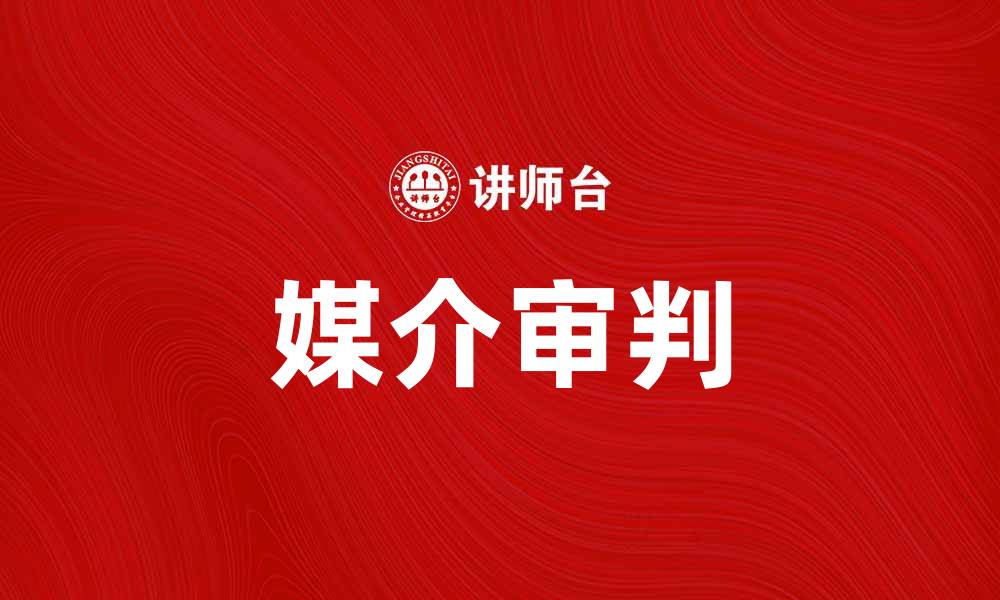 文章媒介审判：揭示真相与舆论的博弈的缩略图