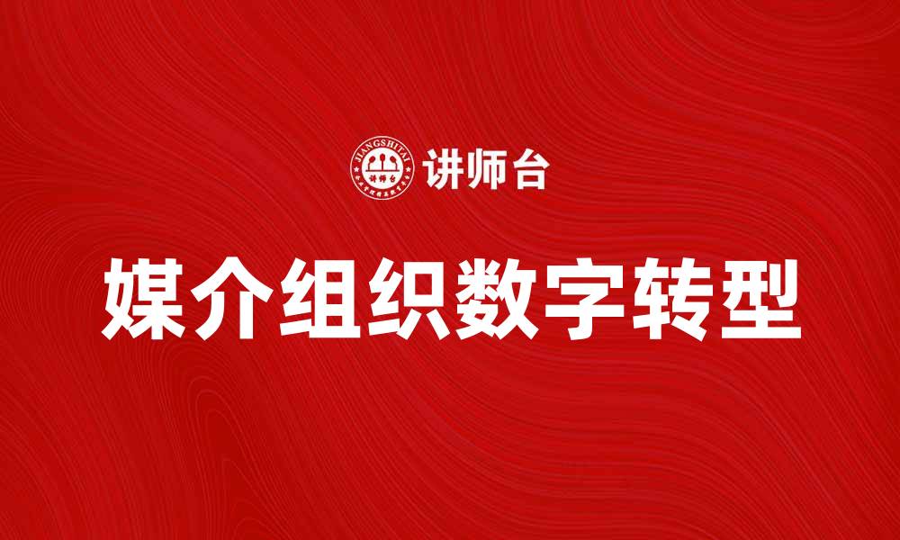 文章媒介组织在数字时代的转型与挑战分析的缩略图
