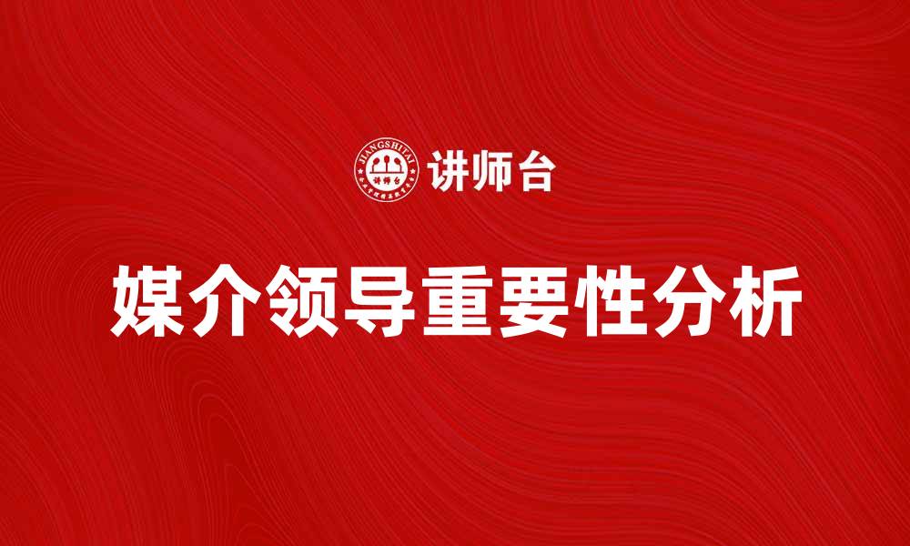 媒介领导重要性分析