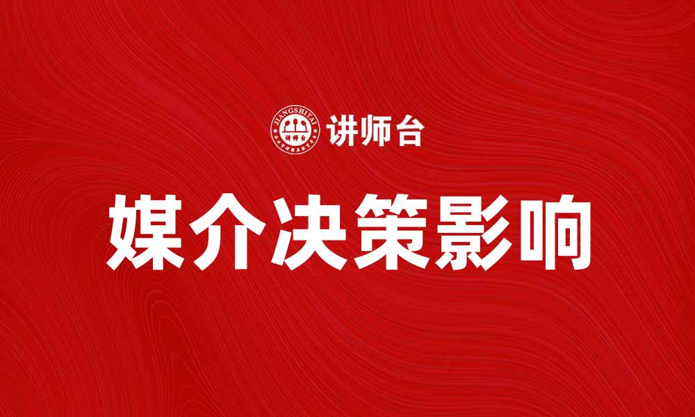 文章媒介决策的重要性及其对营销效果的影响的缩略图