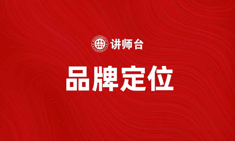文章强化品牌策略，加强定位提升市场竞争力的缩略图