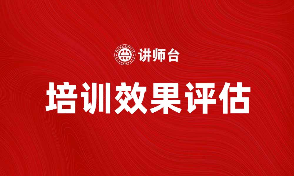 培训效果评估