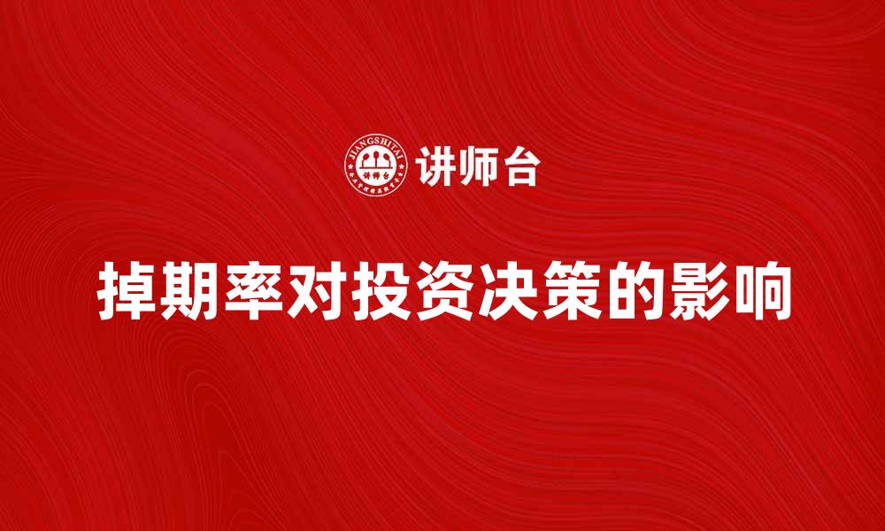 文章掉期率对投资决策的重要影响解析的缩略图