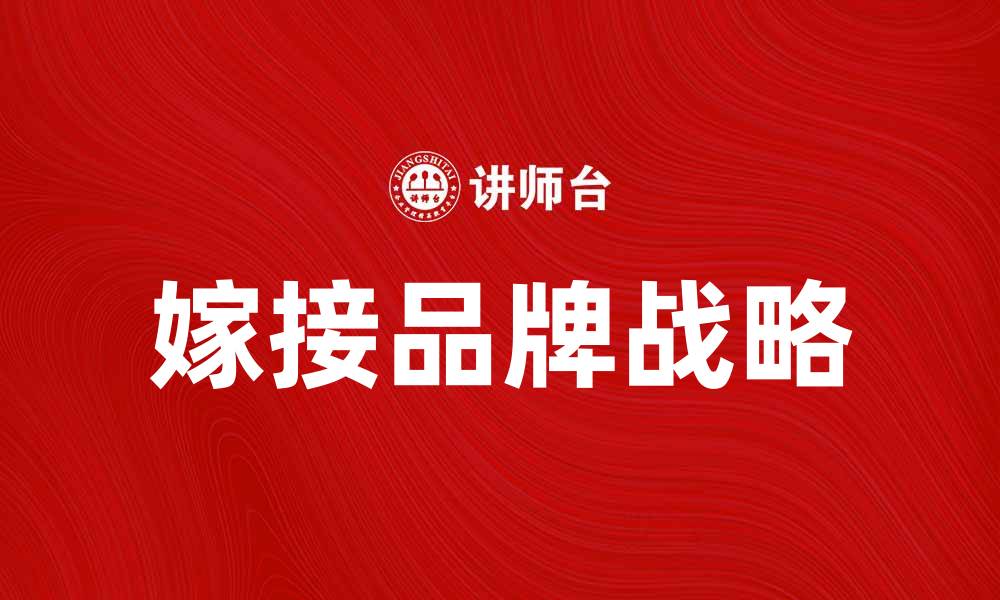 嫁接品牌战略