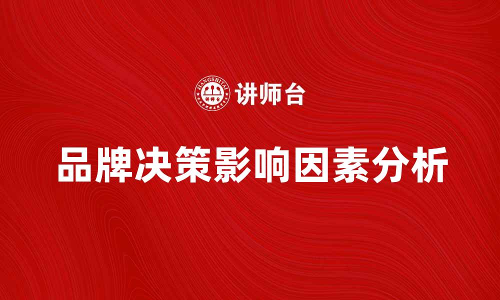 品牌决策影响因素分析