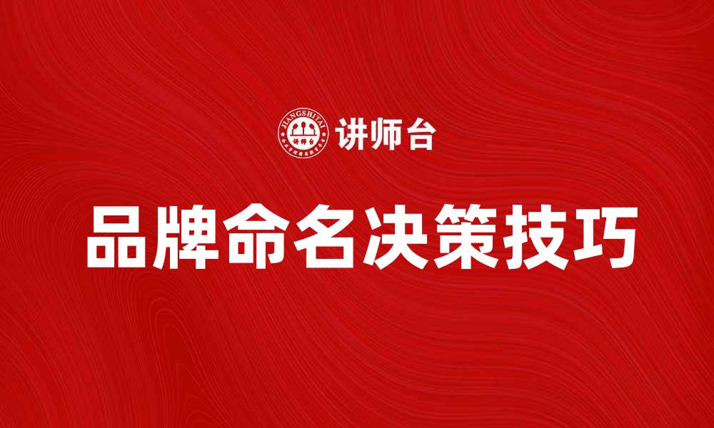 文章品牌命名决策的重要性与实用技巧解析的缩略图