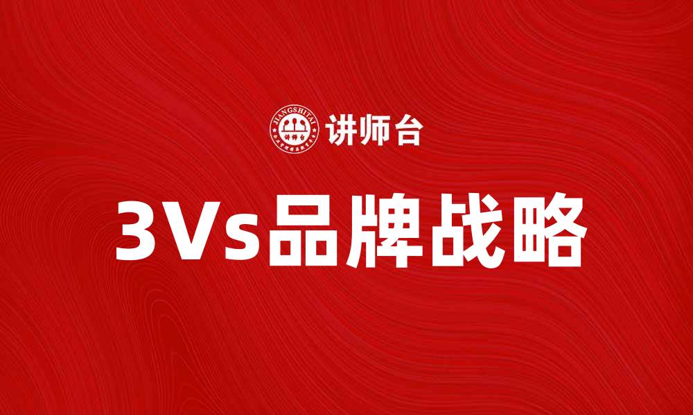 文章探索品牌3Vs战略的成功秘诀与实践技巧的缩略图