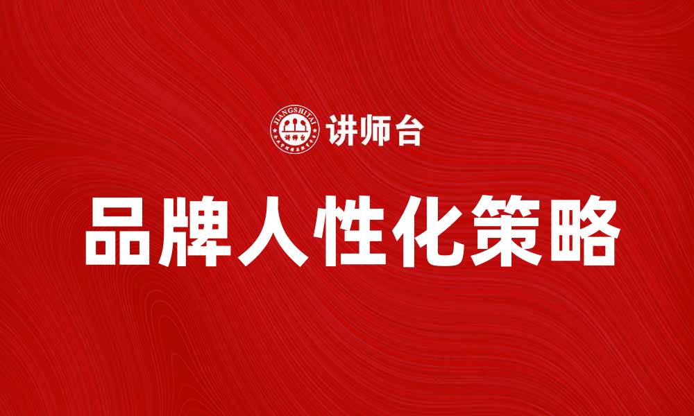 文章品牌人性化：提升用户体验的关键策略的缩略图
