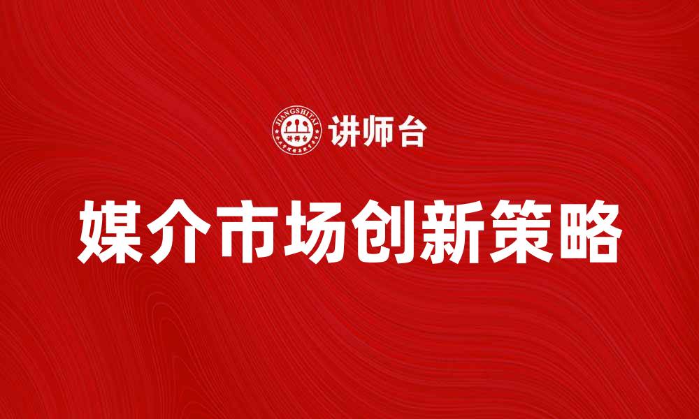 媒介市场创新策略
