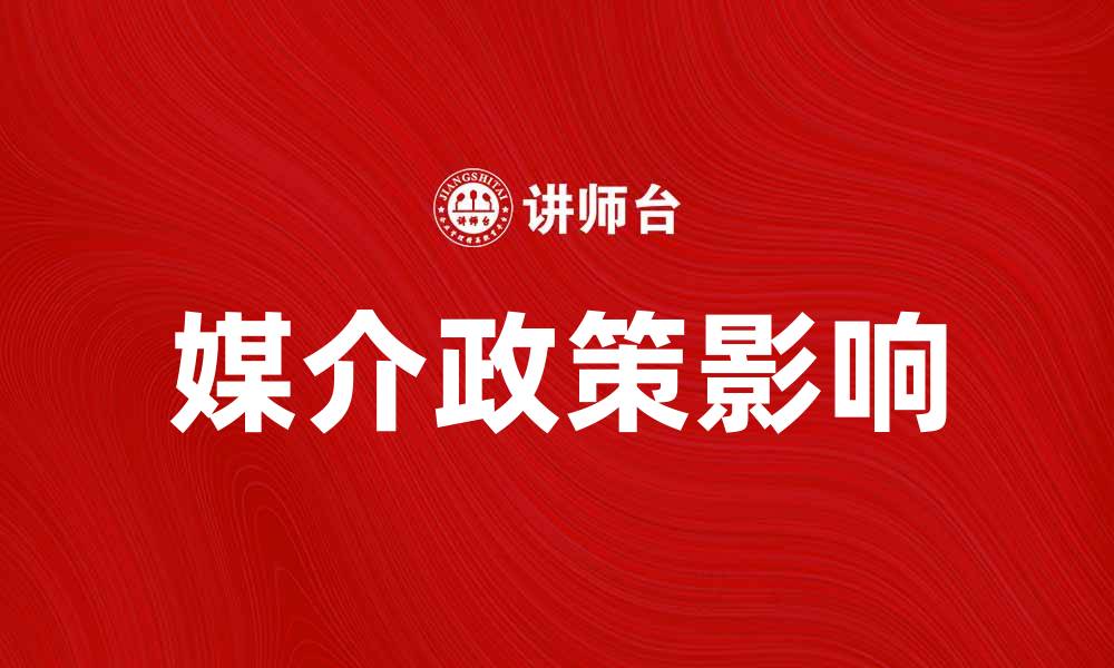 文章媒介政策对现代传播环境的影响与挑战分析的缩略图