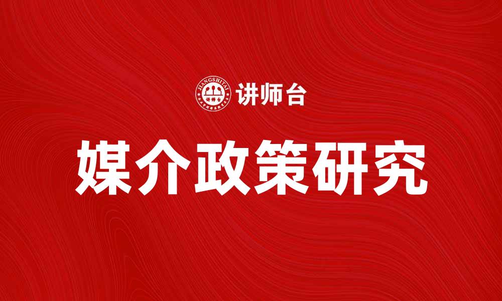 文章深化媒介政策研究助力信息传播创新与发展的缩略图