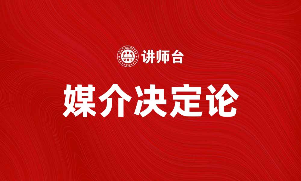 文章媒介决定论：如何影响我们的沟通方式与思维模式的缩略图