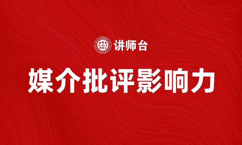 文章媒介批评：探讨现代社会中的舆论影响力的缩略图