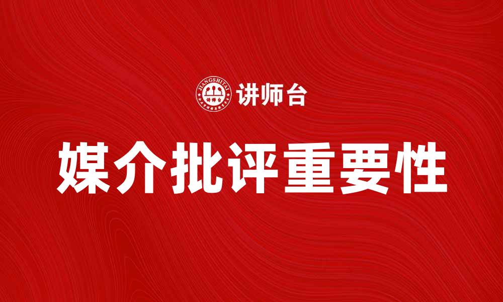 文章媒介批评的重要性及其对社会的影响分析的缩略图