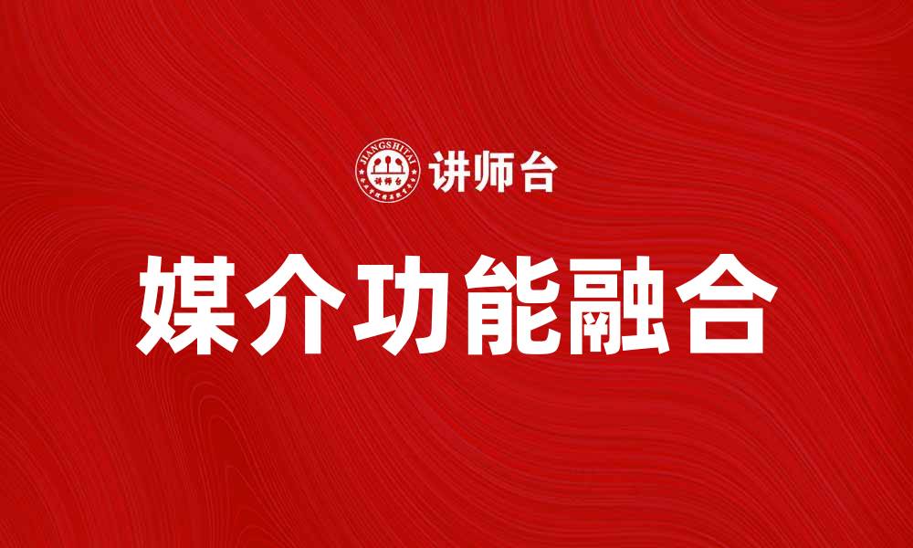 文章媒介功能融合：探讨新媒体时代的创新与挑战的缩略图