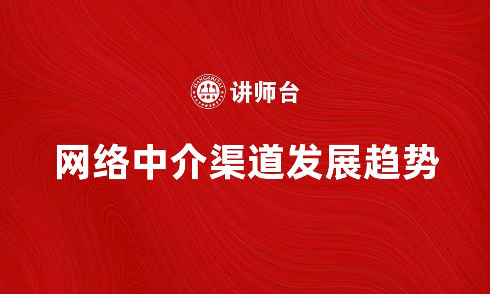 网络中介渠道发展趋势