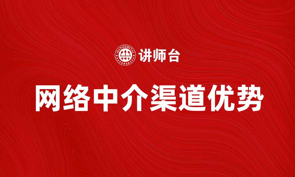 网络中介渠道优势