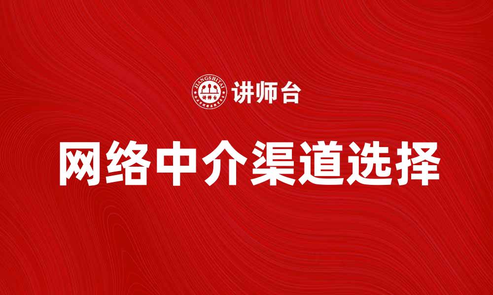 网络中介渠道选择