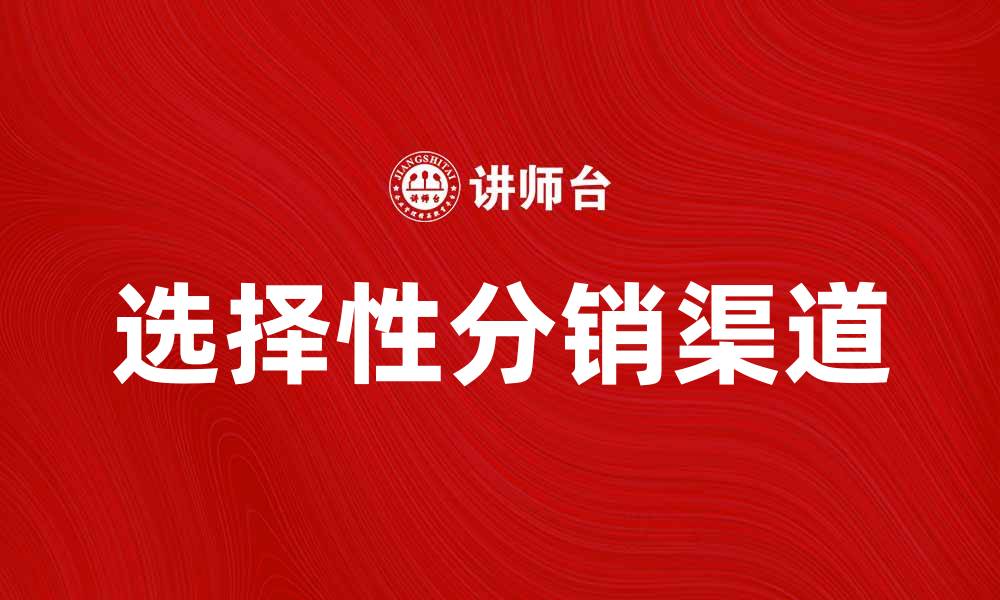 选择性分销渠道