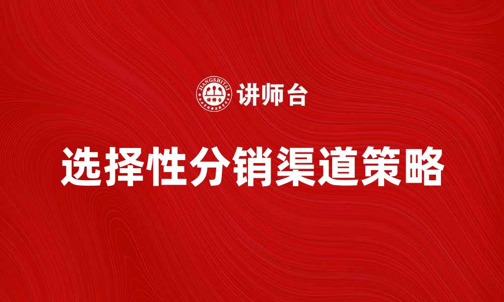 选择性分销渠道策略