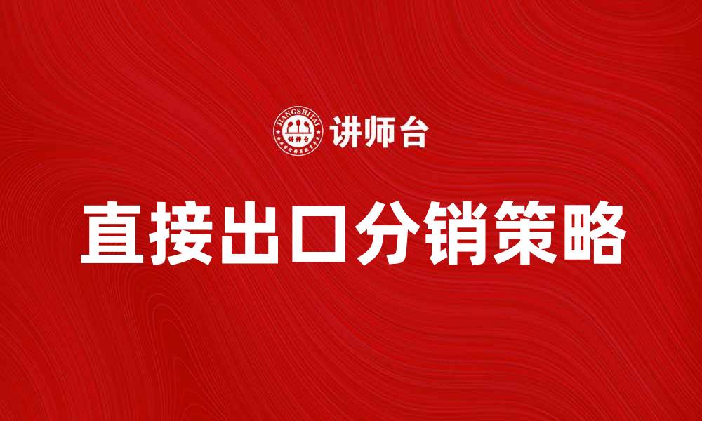 直接出口分销策略