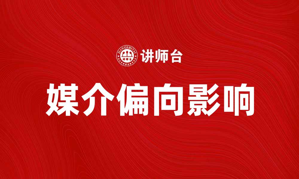 文章深入探讨媒介偏向对公众舆论的影响的缩略图